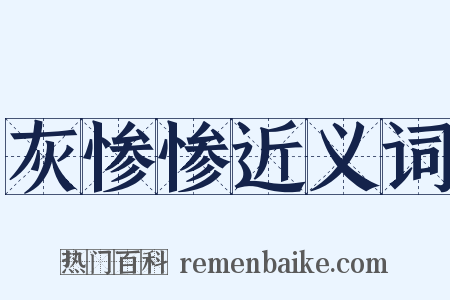 灰惨惨近义词是什么意思的图片